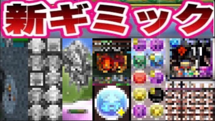 パズドラの新ギミックがヤバすぎる