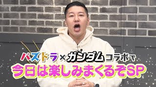【特別企画】パズドラ×ガンダムシリーズコラボスペシャル動画