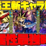 遊戯王新キャラ性能解説！遊戯に超究極進化！新キャラで単色強キャラ実装！闇属性が更に強く！【パズドラ】