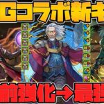 MTGコラボ新キャラ11体性能解説！★7が実装前強化で最強LSに！？★6は交換可能かも！？【パズドラ】