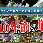 10年前の降臨 VS 10年前最強の固定チームが懐かしすぎる【パズドラ】