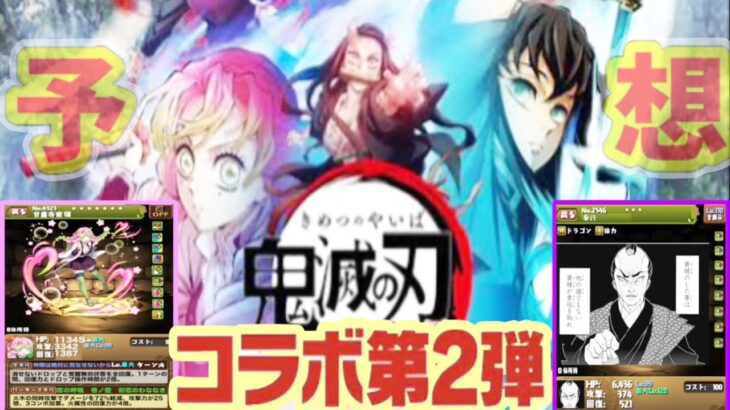 鬼滅の刃コラボ第2弾はヤバすぎる【パズドラ】