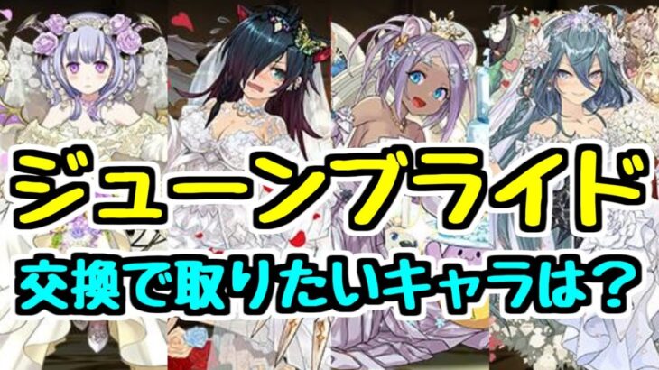 【最終考察】交換所で確保すべきキャラは？ ジューンブライドガチャ【パズドラ】