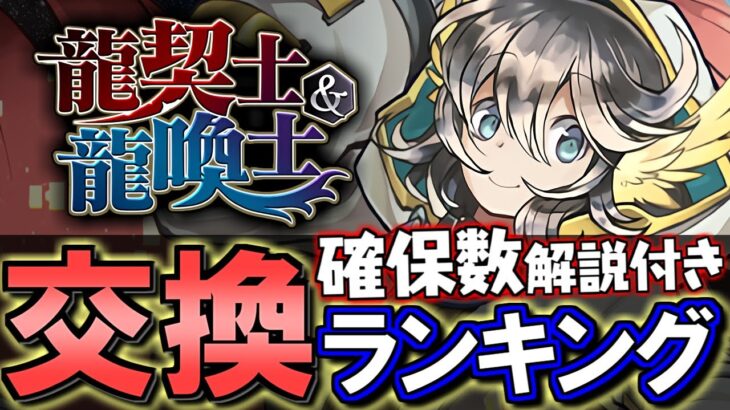 【1位が優秀】龍契士龍喚士シリーズ 交換ランキング&確保数解説!!微課金目線で徹底解説します。【パズドラ】