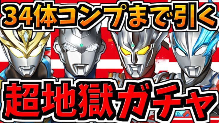 【超神引き】【地獄(のはずだった)】34体コンプまでガチャ引く！超絶闇なウルトラマンガチャ【パズドラ】