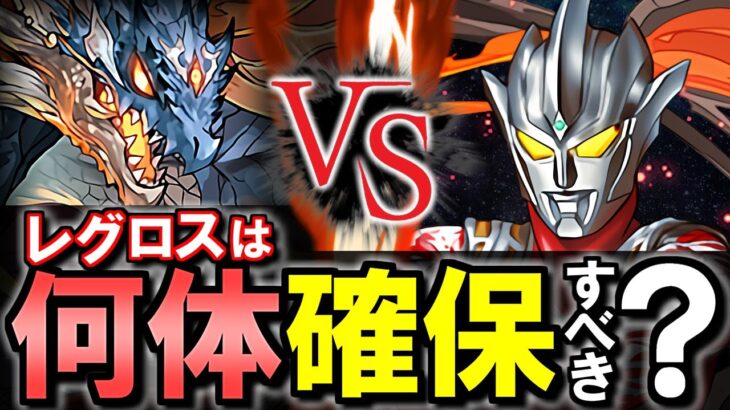 【何体追うべき？】ウルトラマンレグロスは何体確保すべき？4体追わないと後悔する？徹底解説します!!【パズドラ】