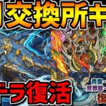 カリンドラゴンが遂に復刻 & 8月交換所新キャラ性能解説！ギルガメッシュ&メタルアルレシャ！【パズドラ】