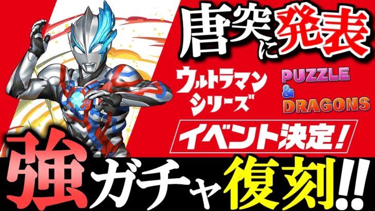 【全力案件か!?】絶対的強ガチャ「ウルトラマンシリーズイベント」が今年も帰ってくる!!開催が8月まであるので魔法石の補充もできそうですよ!!【パズドラ】