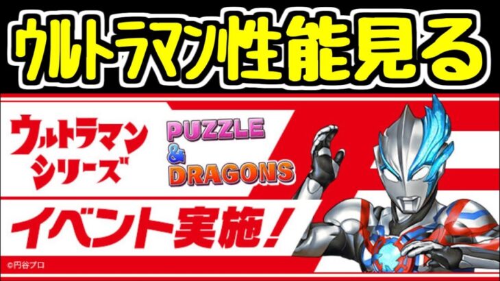 【生放送】ウルトラマンイベントの詳細を見るぞ～！！！！！【パズドラ】