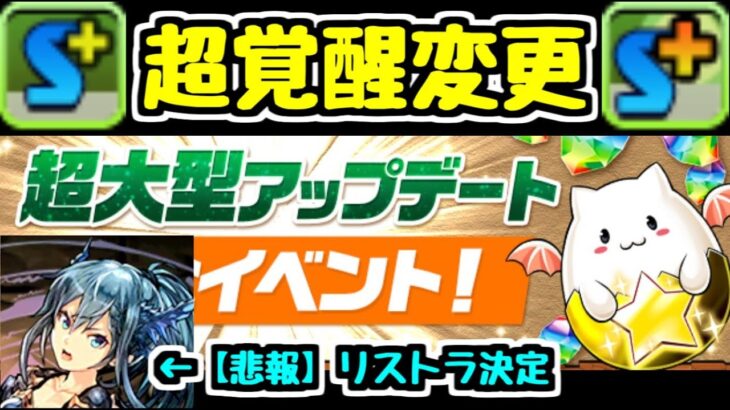 【新情報】超覚醒のちっちぇ～～スキブが廃止！ パズドラ初の超覚醒変更！ 強くなるキャラは誰だ？ あとニースリストラですw【パズドラ】