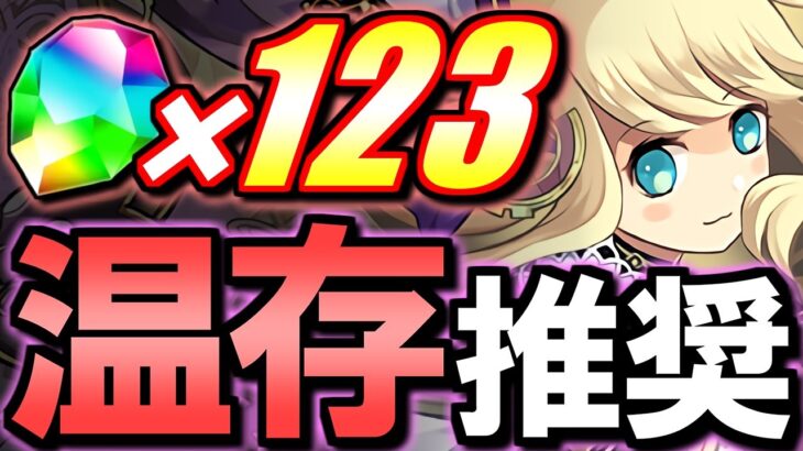 【○○の前兆かも？】神イベ到来で魔法石123個GET!!ただ、すぐ使うのは推奨しません。その理由は…？～6100万DL達成記念イベント～【パズドラ】