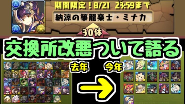 【交換所改悪】これは文句が出るのも仕方ないですね。いろいろ変わってしまった交換所。フェス限30体でミナカ交換はさすがに…【パズドラ】