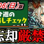 【告知付き】今週は取り忘れ注意の項目が複数あります!!～8/6(日)付 今週のやり残しチェック～【パズドラ】