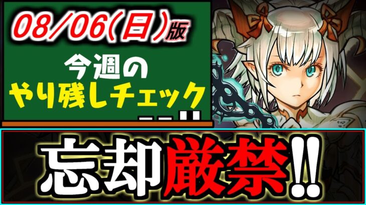 【告知付き】今週は取り忘れ注意の項目が複数あります!!～8/6(日)付 今週のやり残しチェック～【パズドラ】