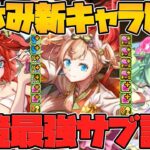 エキドナ！エンジェル！アルラウネ！夏休み新キャラ解説！ドーナも★9新キャラに！壊れキャラも！？【パズドラ】