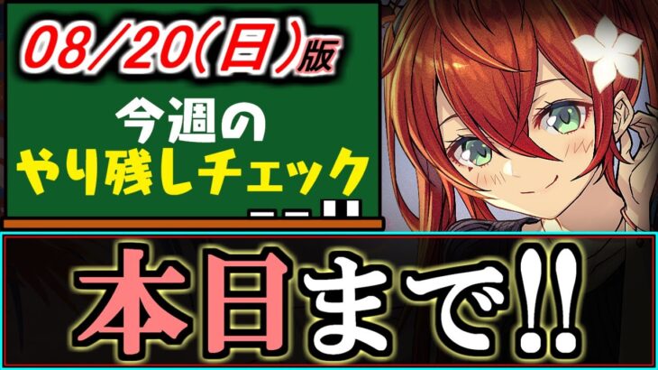 【確保数解説付き】朝9時59分まで!!夏休みの写真集めは終わりましたか!?8/20(日)付 今週のやり残しチェック～【パズドラ】