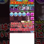 【パズドラ】５年前のパズルがやばすぎるｗｗパズル力がインフレした結果 #shorts #パズドラ #ドラゴン縛り【ゆっくり実況】