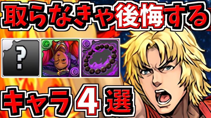 取らなきゃ後悔するキャラ４選！＆ストファイ当たりキャラ解説！ストリートファイターコラボ【パズドラ】