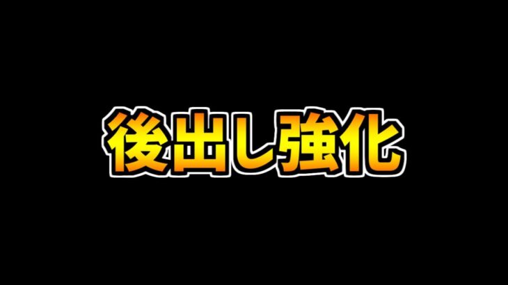 最近のパズドラの後出し強化、みんなどう思う？