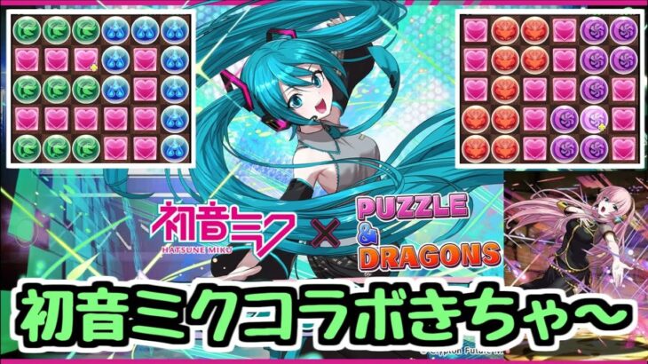 【初音ミクコラボ】このガチャ多分引きます！ 初音ミクコラボスーパーゴッドフェスが来るぞ！ 気になる性能は？【パズドラ】