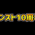 モンスト10周年 VS パズドラ12周年