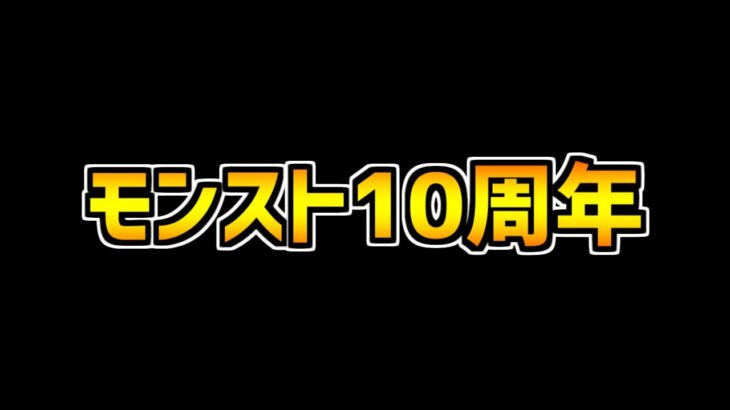 モンスト10周年 VS パズドラ12周年