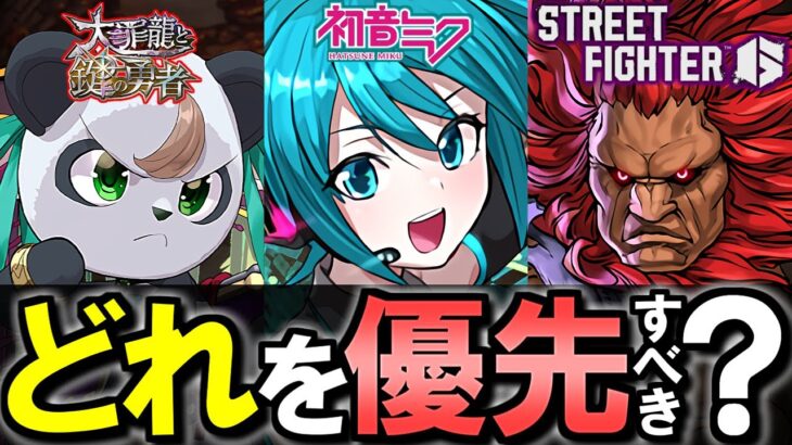 【※注意点あり】大罪龍と鍵の勇者、初音ミクコラボSGF、ストリートファイターコラボはどれを引くべきか解説します!!【パズドラ】