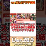 【パズドラ】赤ソニア配布!!パス無限化!!Ver20.9アプデがやばすぎる!!新情報ざっくり解説!! #shorts #パズドラ #ドラゴン縛り【ゆっくり実況】