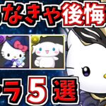 取らなきゃ後悔するキャラ5選！＆サンリオ当たりキャラ解説！サンリオコラボ【パズドラ】