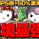 全パラ5倍×80%激減！環境最強リーダー誕生！ラフィーネキティ×大王クロミで億兆攻略！ボス4パン可！ガチャドラ超えました。【パズドラ】