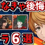 取らなきゃ後悔するキャラ6選！＆FFコラボ当たりキャラ解説！ファイナルファンタジーコラボ【パズドラ】