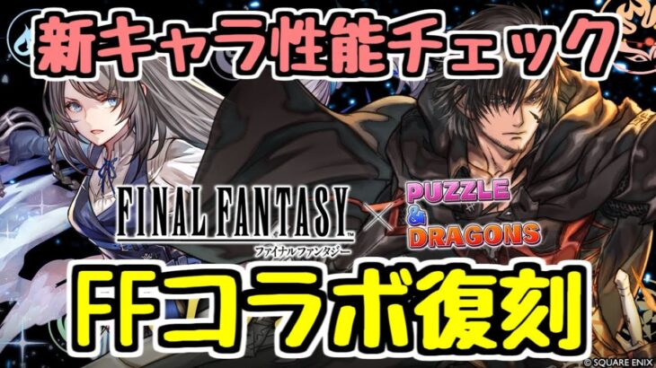 【FFコラボ復刻】シャナと好相性の強キャラも追加！ 新キャラ性能チェック【パズドラ】