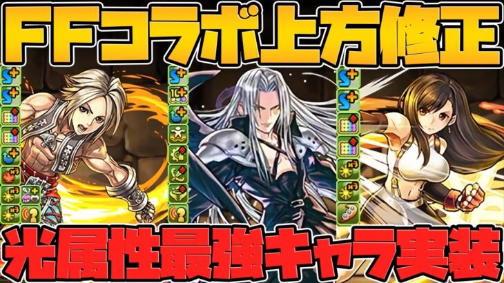 クラウドループ復活！ティファが軽減ループ！ヴァンは周回最強！？FFコラボ既存キャラ解説 Part.3【パズドラ】