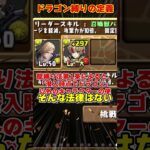 【パズドラ】Q.ドラゴン縛りでやってはいけないことはどっち？変身前ドラゴンなしはなぜ使えないのか #shorts #パズドラ #ドラゴン縛り【ゆっくり実況】