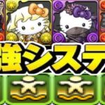 最強システム⁈ サンリオコラボ新キャラがヤバすぎる【パズドラ】