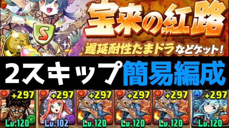 【宝来の紅路】簡易シヴァドラ編成解説！報酬的にミニ千手かも【パズドラ実況】