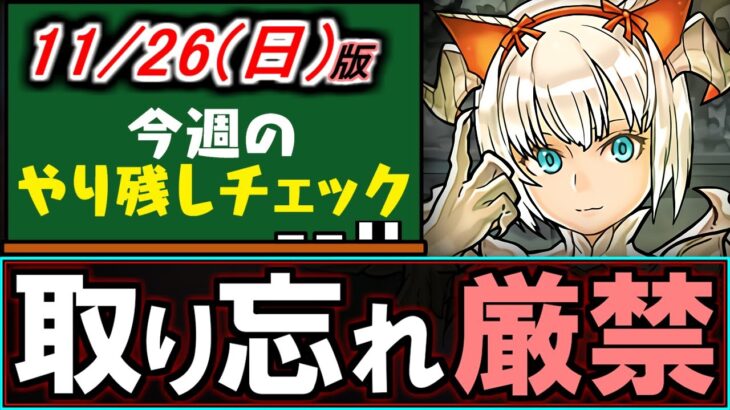 【絶対忘れないで!!】交換所のあのキャラ、ちゃんと確保しましたか？忘れると後悔しますよ!!～11/26(日)付 今週のやり残しチェック～【パズドラ】