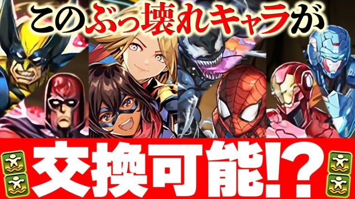 【神運営】★8最強キャラは”交換可能”！星5キャラも素材にできる！MARVELコラボ新キャラ！【パズドラ】