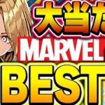 マーベルコラボは引き得！！全体的に超優秀な中での大当たりキャラBEST７！！【パズドラ実況】