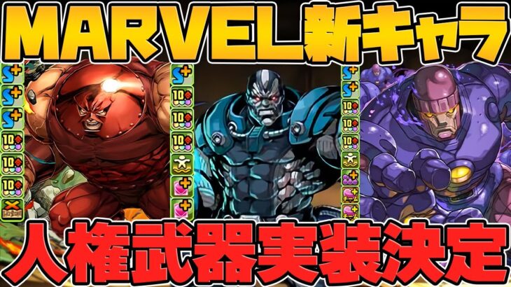 MARVELコラボ解説！新キャラまだまだ実装！既存進化武器がぶっ壊れ最強チート！確定枠についても！？ Part.1【パズドラ】