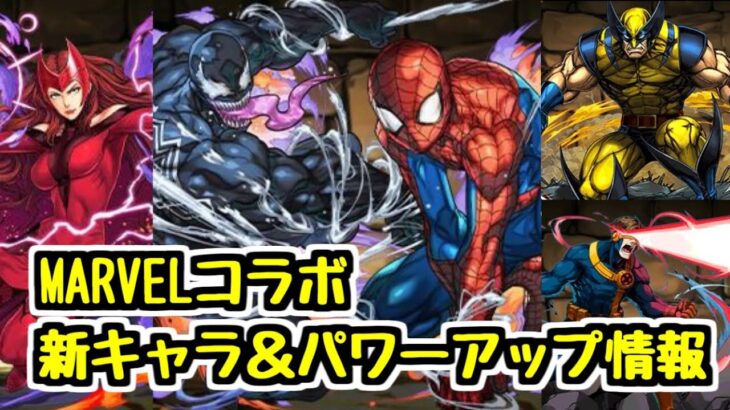 【MARVELコラボ】2日目！ 新キャラ＆パワーアップ情報！【パズドラ】