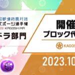 【開催県ブロック代表予選】全国都道府県対抗eスポーツ選手権 2023 KAGOSHIMA パズドラ部門