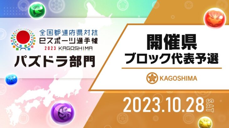 【開催県ブロック代表予選】全国都道府県対抗eスポーツ選手権 2023 KAGOSHIMA パズドラ部門