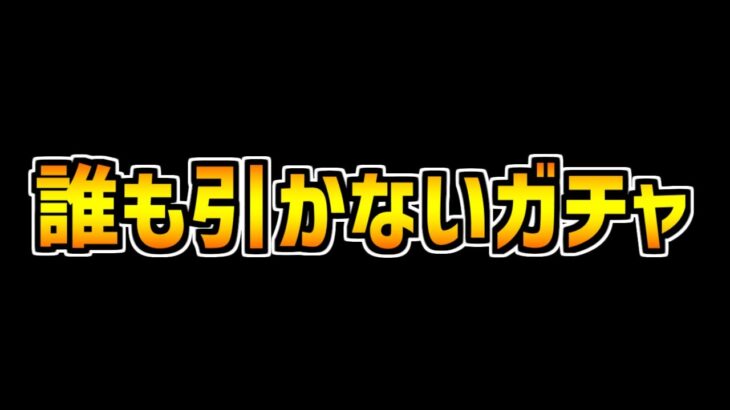 このガチャ引く奴、マジで0人説ｗｗｗｗｗｗｗｗｗｗｗｗｗ【パズドラ】