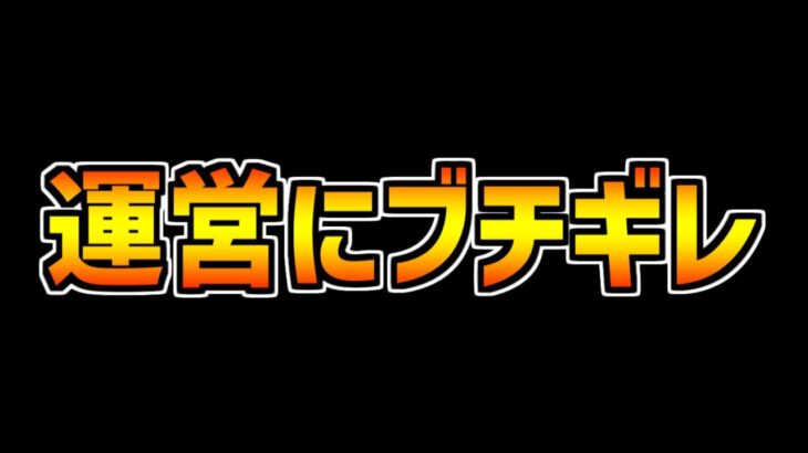 ゆうこるが今年で1番ブチギレました。　【パズドラ】