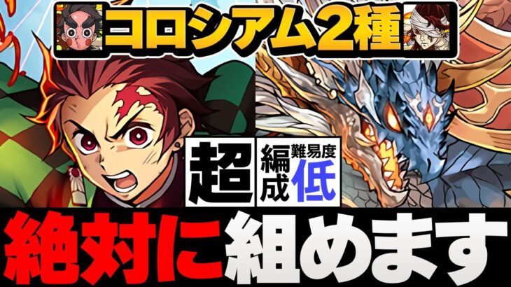 縁壱零式を確保しよう！条件付き編成2パターン解説！誰でも組めます！代用多数！鬼滅の刃コロシアム【パズドラ】