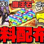 魔法石20個&ガチャ4連配布がキター！！神アプデ解説！知らないと損！【パズドラ】