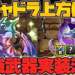 フェス限2体&2連ガチャドラ配布！？環境最強火力武器誕生！悪魔チャレンジも！【パズドラ】