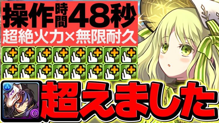 【無量大数】操作時間48秒×アルジェLS=クロトビ超えました。多色最強時代到来！億兆攻略！【パズドラ】