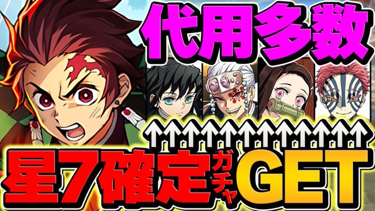 星7確定ガチャをゲット！炭治郎で半天狗降臨を周回しよう！代用&立ち回り！！【パズドラ】